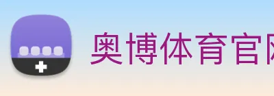 奥博体育官网 Logo
